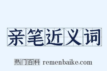 亲笔近义词是什么意思的图片